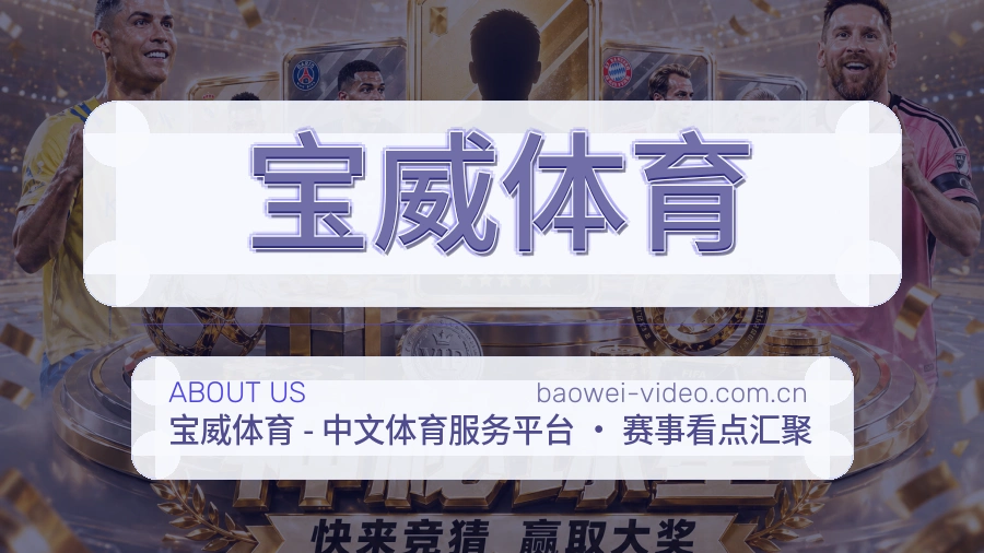 关于宝威体育品牌介绍