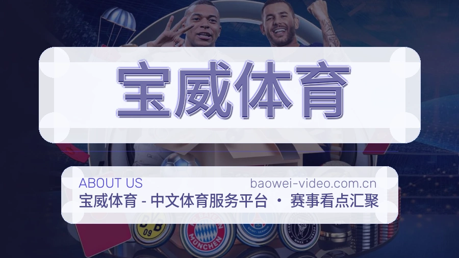 宝威体育球迷生活内容说明
